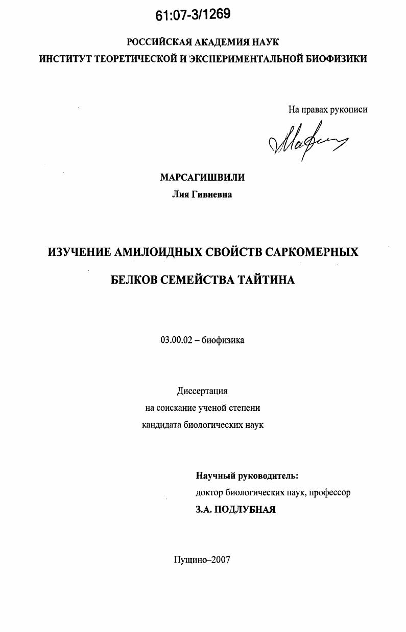Изучение амилоидных свойств саркомерных белков семейства тайтина