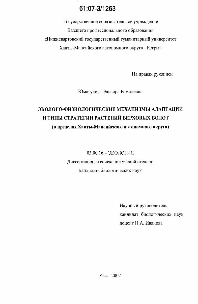 Эколого-физиологические механизмы адаптации и типы стратегии растений верховых болот : в пределах Ханты-Мансийского автономного округа