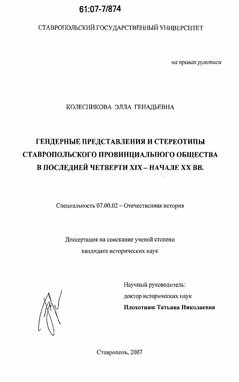 Гендерные представления и стереотипы ставропольского провинциального общества в последней четверти XIX-начале XX вв.