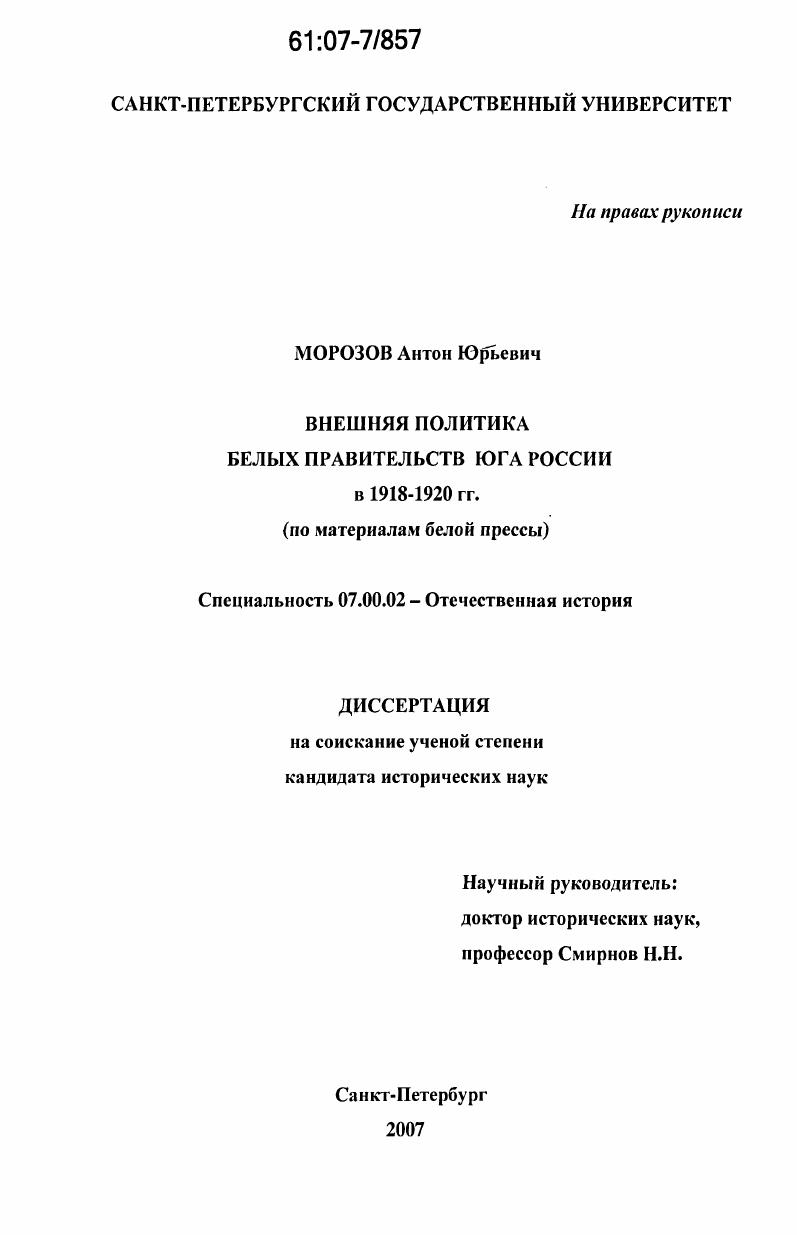 скачать диссертацию Внешняя политика белых правительств Юга России в 1918-1920 гг. : по материалам белой прессы Внешняя политика белых правительств Юга России в 1918-1920 гг. : по материалам белой прессы