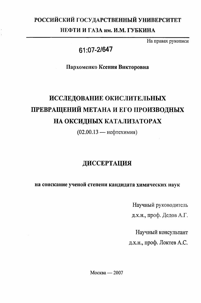 Исследование окислительных превращений метана и его производных на оксидных катализаторах