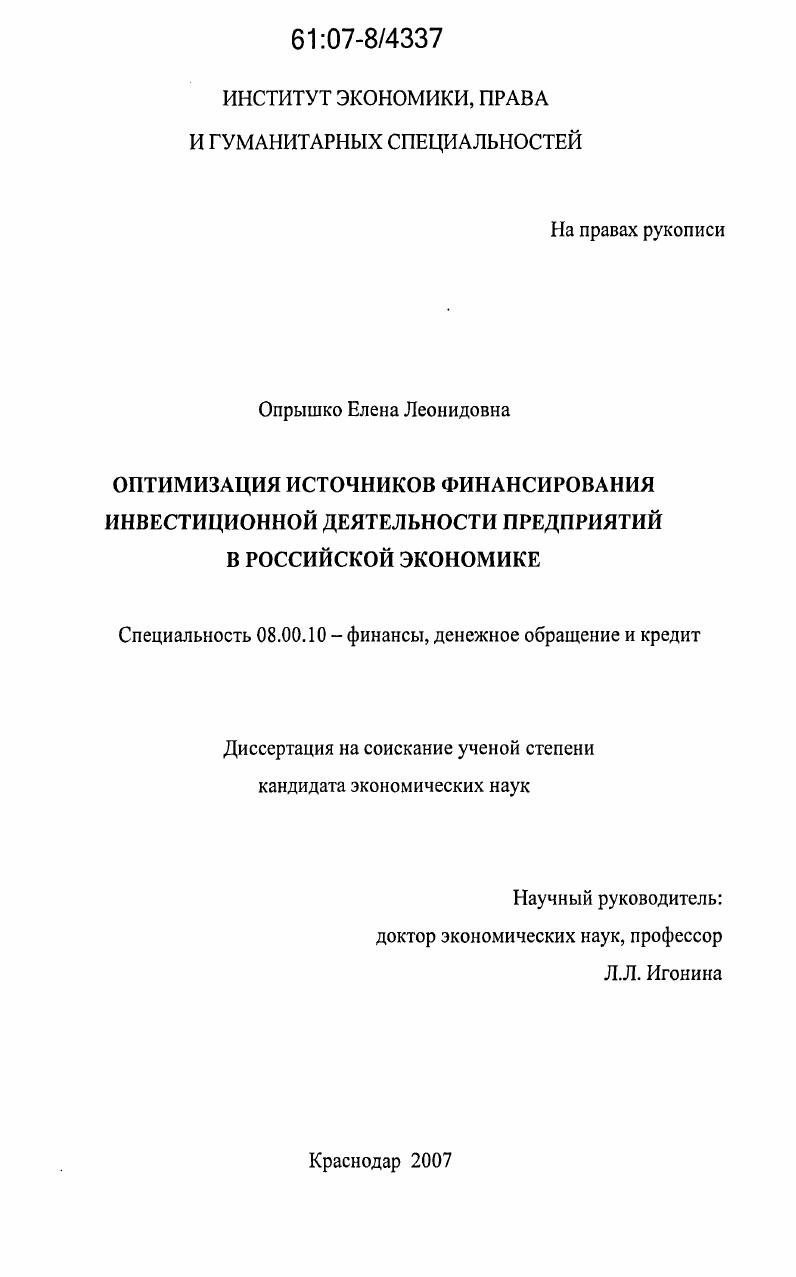 Оптимизация источников финансирования инвестиционной деятельности предприятий в российской экономике