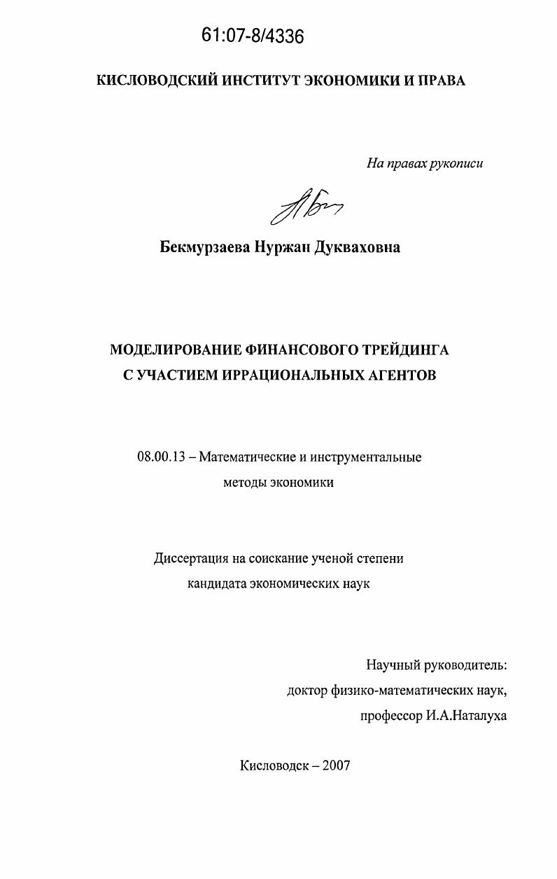 скачать диссертацию Моделирование финансового трейдинга с участием иррациональных агентов Моделирование финансового трейдинга с участием иррациональных агентов
