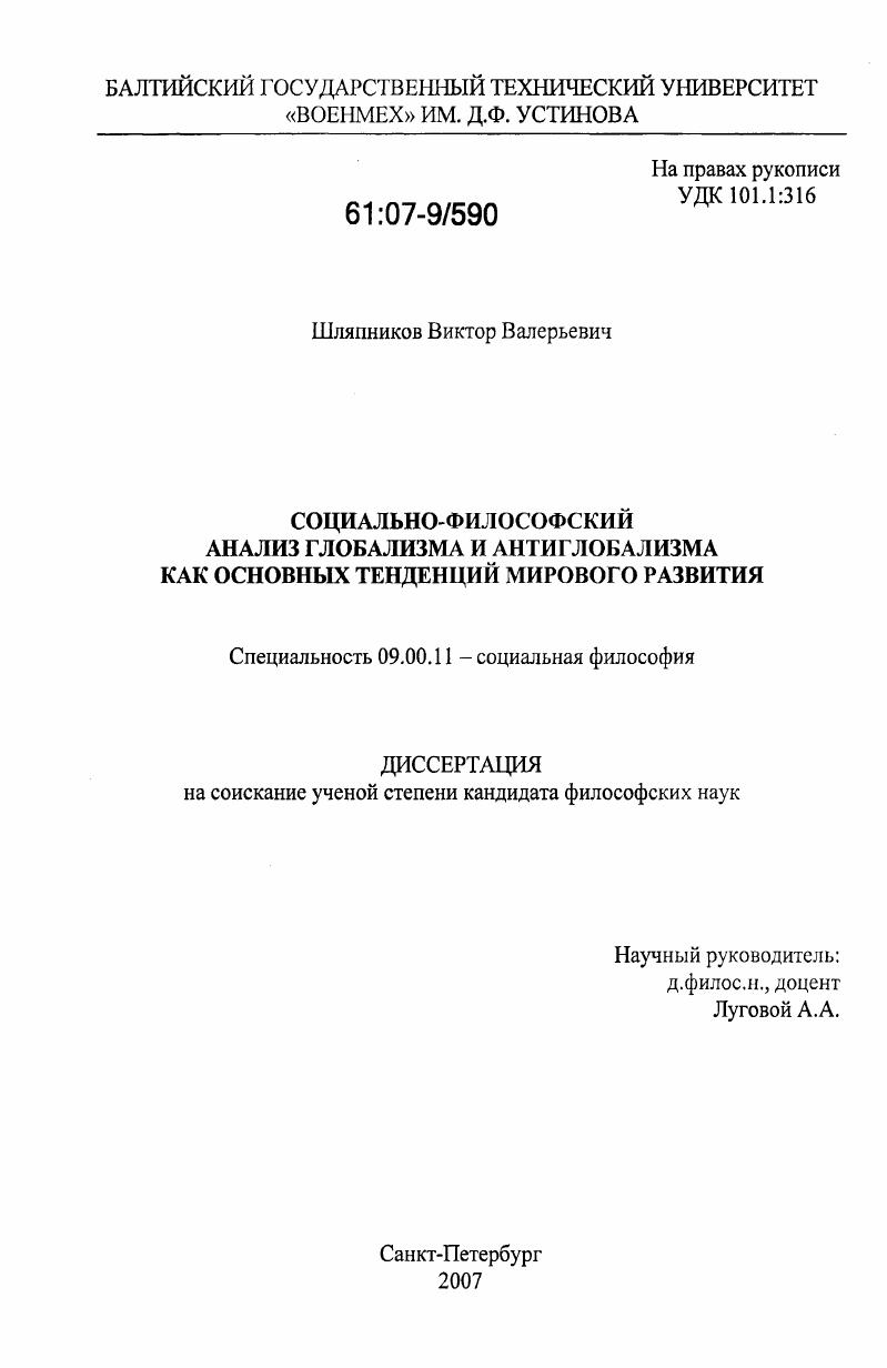 Социально-философский анализ глобализма и антиглобализма как основных тенденций мирового развития