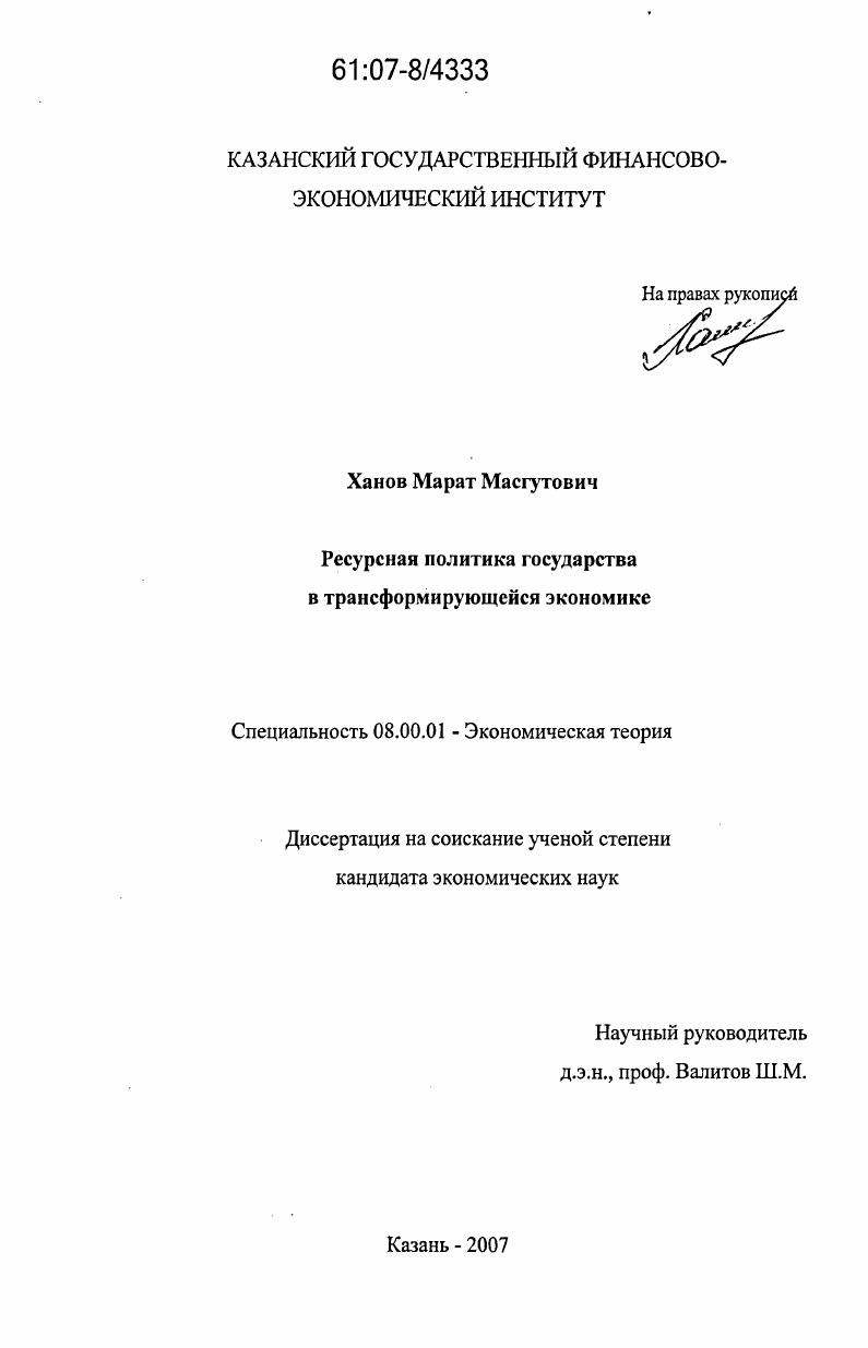 Ресурсная политика государства в трансформирующейся экономике