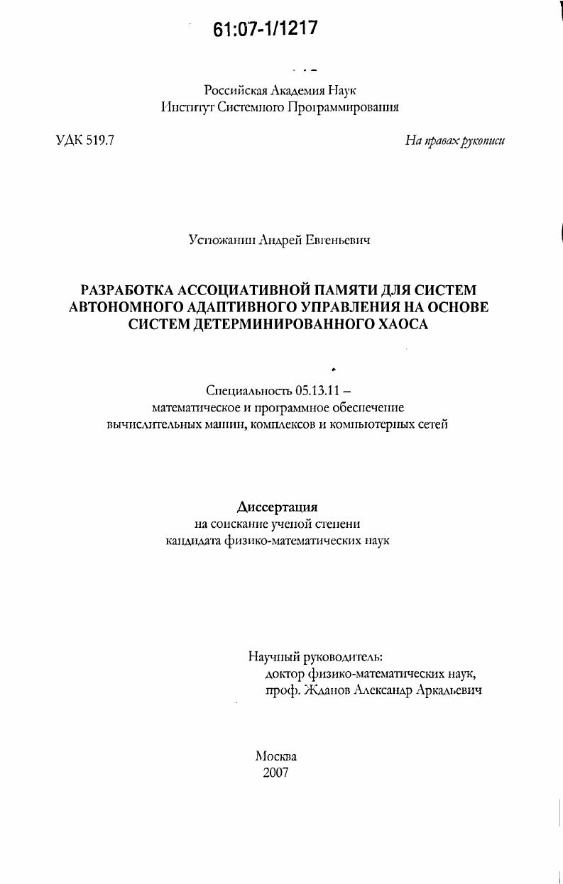 Разработка ассоциативной памяти для систем автономного адаптивного управления на основе систем детерминированного хаоса