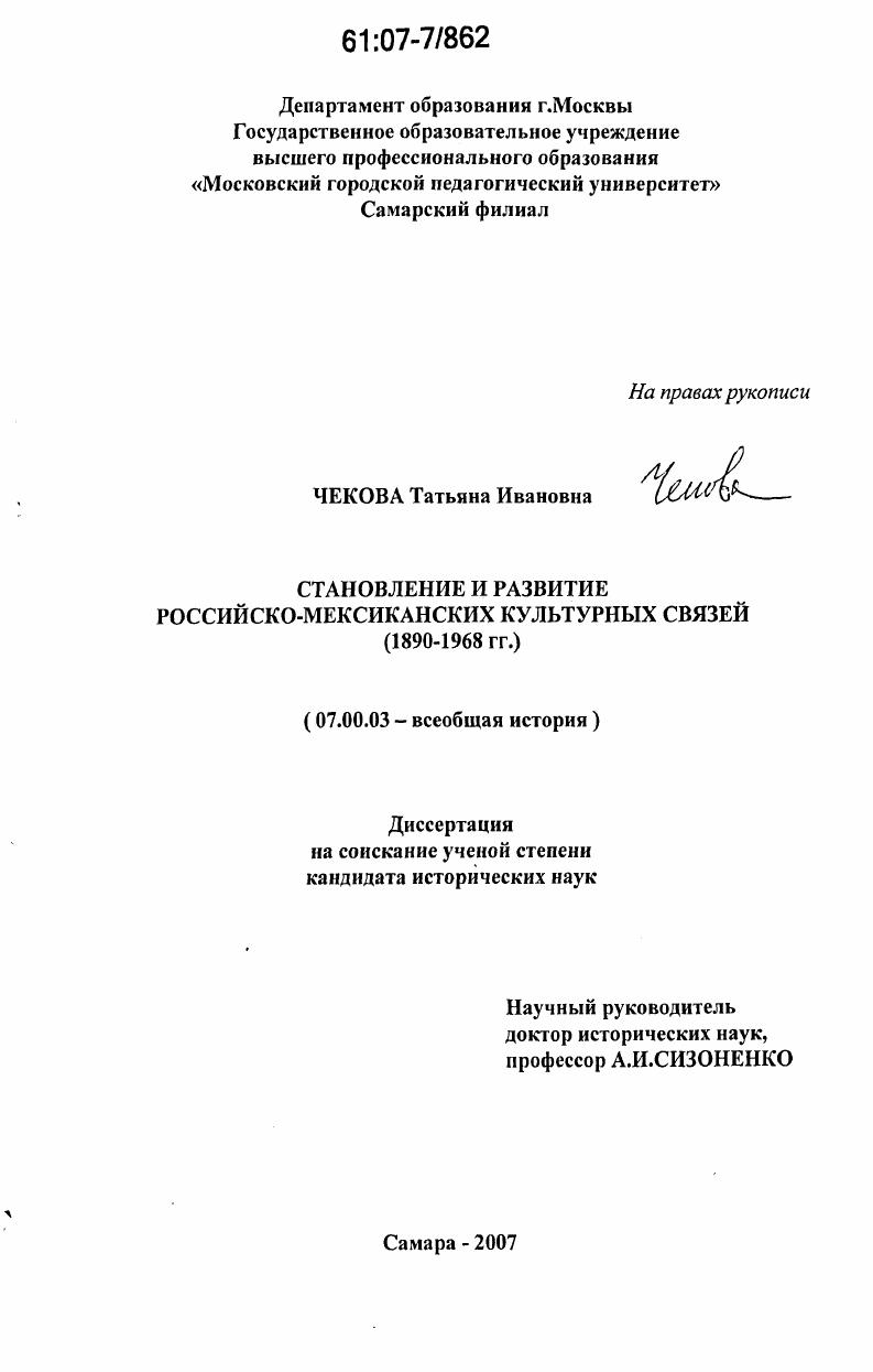 Становление и развитие российско-мексиканских культурных связей : 1890-1968 гг.