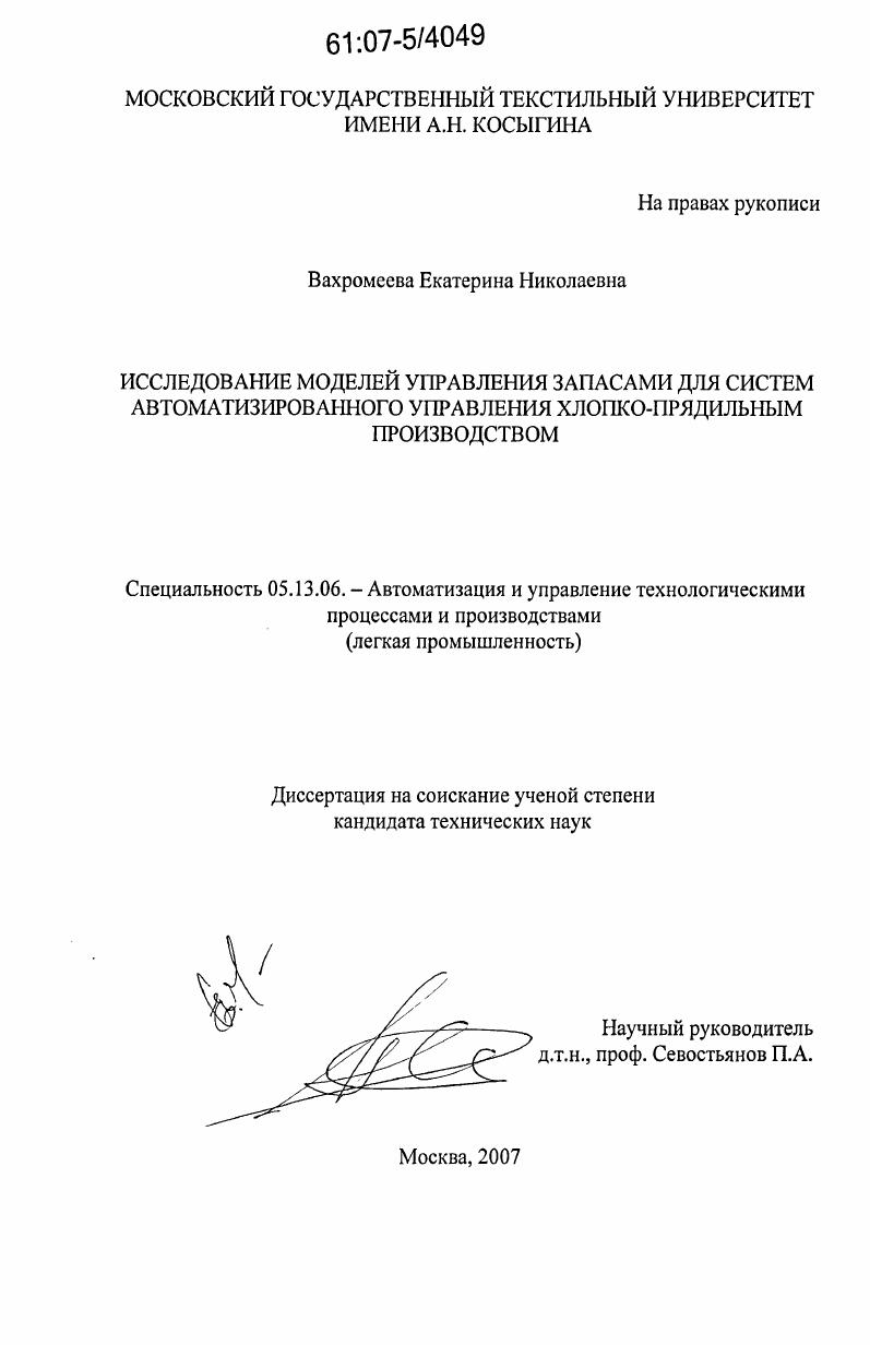 Исследование моделей управления запасами для систем автоматизированного управления хлопко-прядильным производством