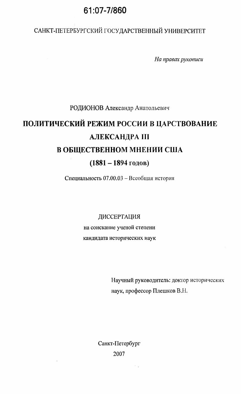 Политический режим России в царствование Александра III в общественном мнении США : 1881-1894 годов