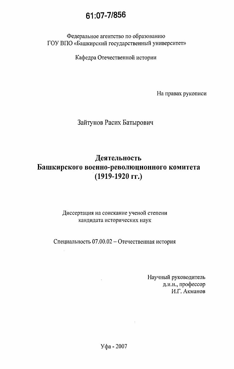 Деятельность Башкирского военно-революционного комитета : 1919-1920 гг.