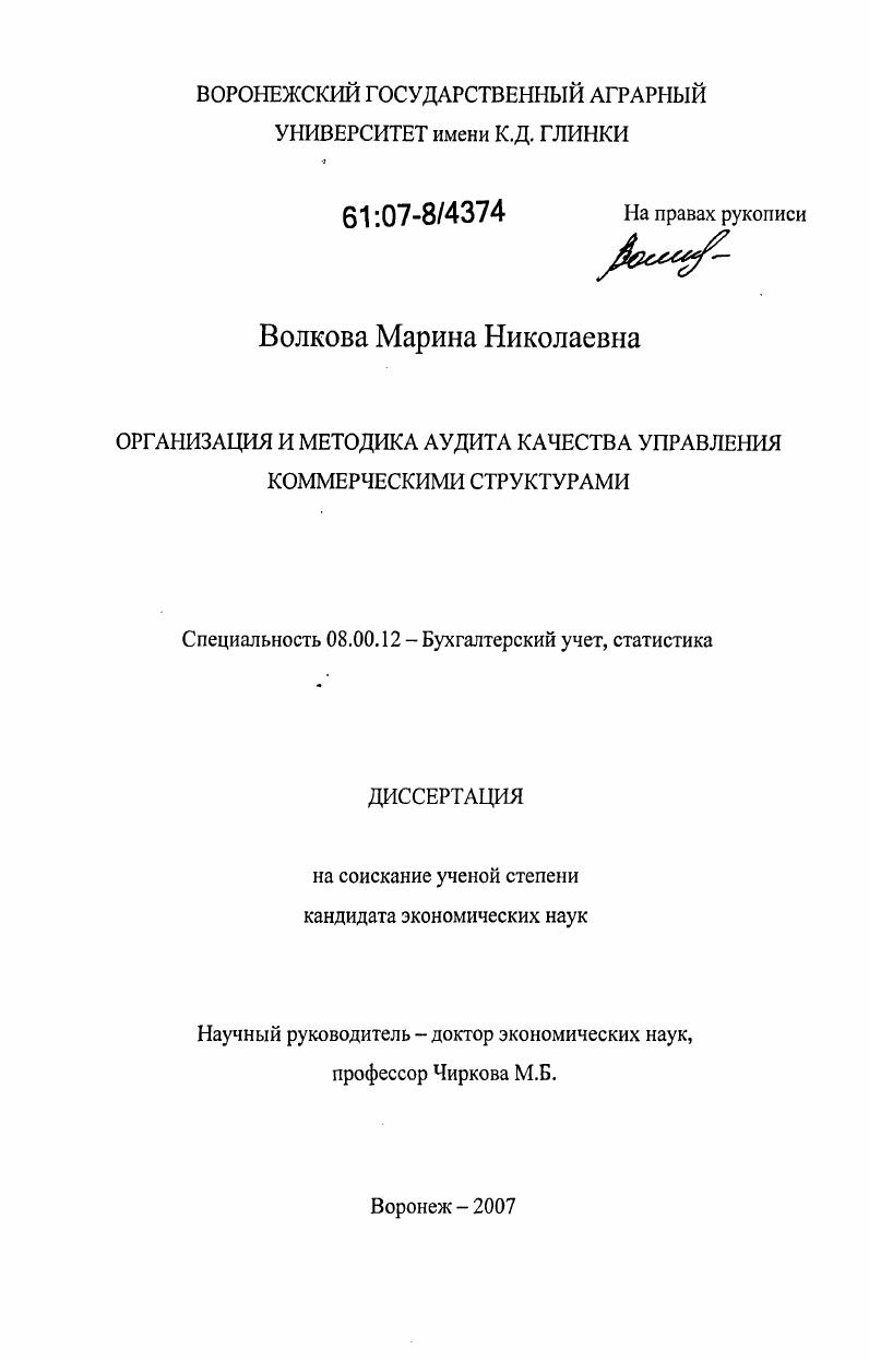 Организация и методика аудита качества управления коммерческими структурами