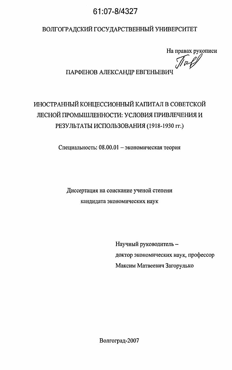 Иностранный концессионный капитал в советской лесной промышленности: условия привлечения и результаты использования : 1918-1930 гг.