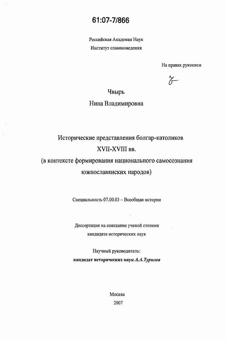 Исторические представления болгар-католиков XVII - XVIII вв. : в контексте формирования национального самосознания южнославянских народов