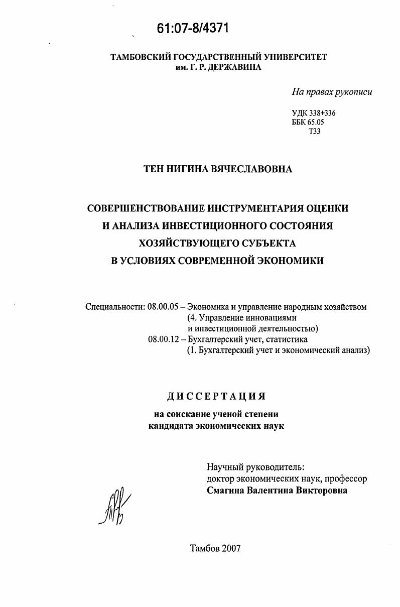 Совершенствование инструментария оценки и анализа инвестиционного состояния хозяйствующего субъекта в условиях современной экономики