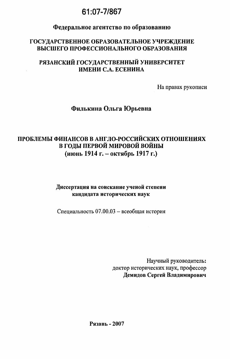 Проблемы финансов в англо-российских отношениях в годы Первой мировой войны : июнь 1914 г. - октябрь 1917 г.