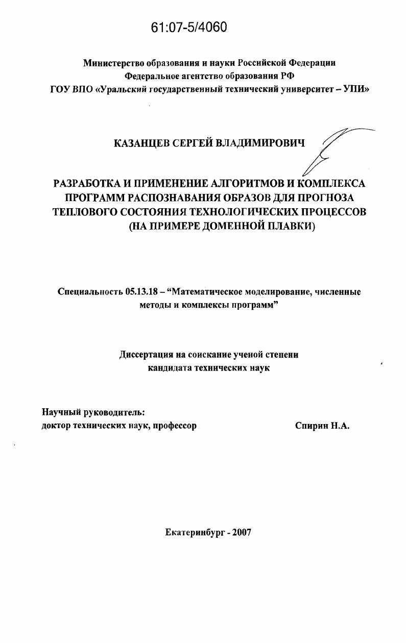 скачать диссертацию Разработка и применение алгоритмов и комплекса программ распознавания образов для прогноза теплового состояния технологических процессов : на примере доменной плавки Разработка и применение алгоритмов и комплекса программ распознавания образов для прогноза теплового состояния технологических процессов : на примере доменной плавки