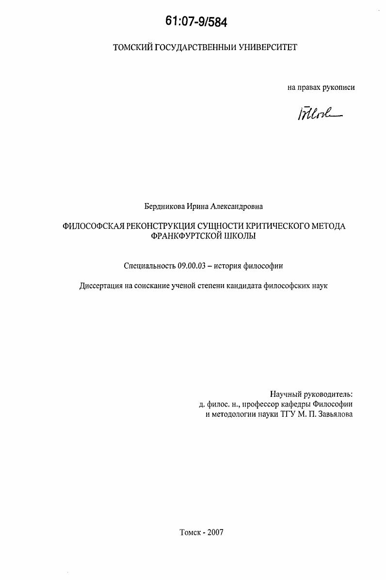 Философская реконструкция сущности критического метода франкфуртской школы