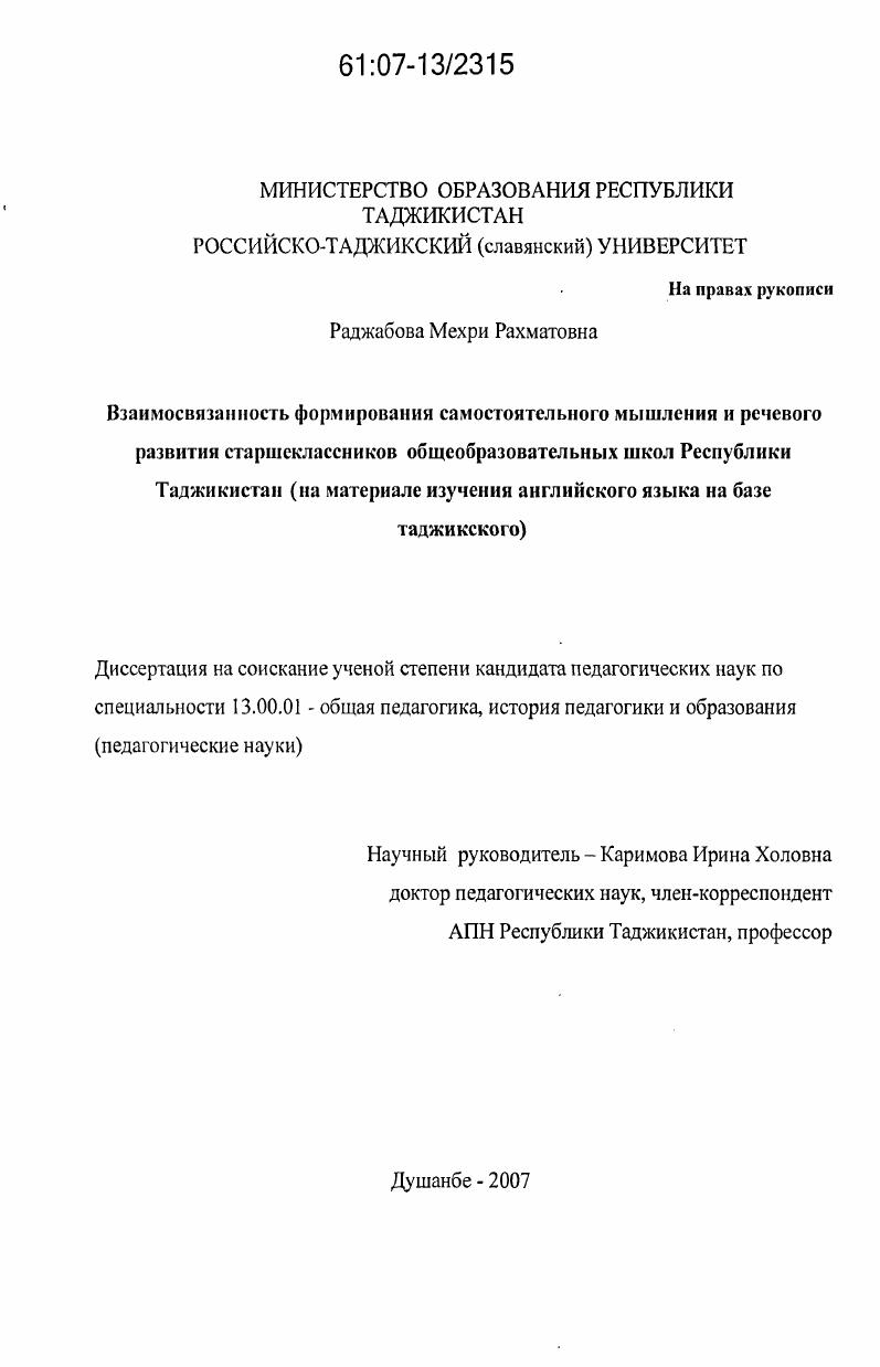 скачать диссертацию Взаимосвязанность формирования самостоятельного мышления и речевого развития старшеклассников общеобразовательных школ Республики Таджикистан : на материале изучения английского языка на базе таджикского Взаимосвязанность формирования самостоятельного мышления и речевого развития старшеклассников общеобразовательных школ Республики Таджикистан : на материале изучения английского языка на базе таджикского