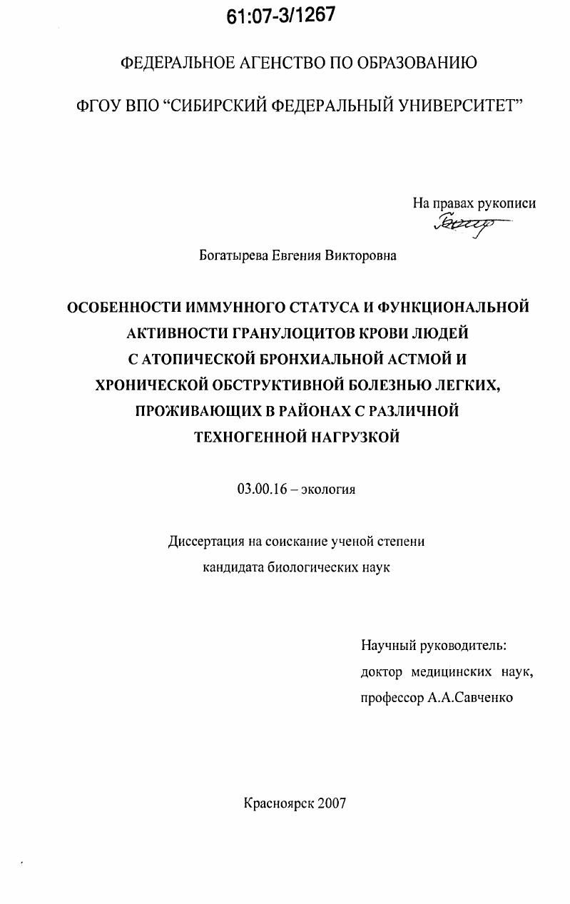 Особенности иммунного статуса и функциональной активности гранулоцитов крови людей с атопической бронхиальной астмой и хронической обструктивной болезнью легких, проживающих в районах с различной техногенной нагрузкой