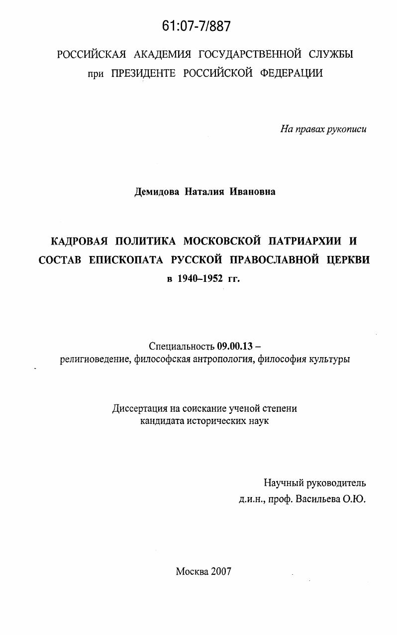 Кадровая политика Московской Патриархии и состав епископата Русской Православной Церкви в 1940-1952 гг.