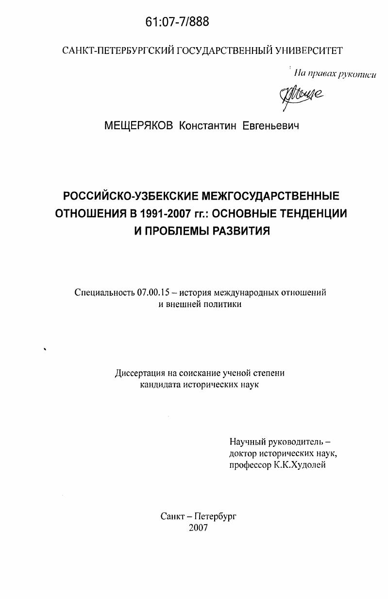 скачать диссертацию Российско-узбекские межгосударственные отношения в 1991-2007 гг.: основные тенденции и проблемы развития Российско-узбекские межгосударственные отношения в 1991-2007 гг.: основные тенденции и проблемы развития