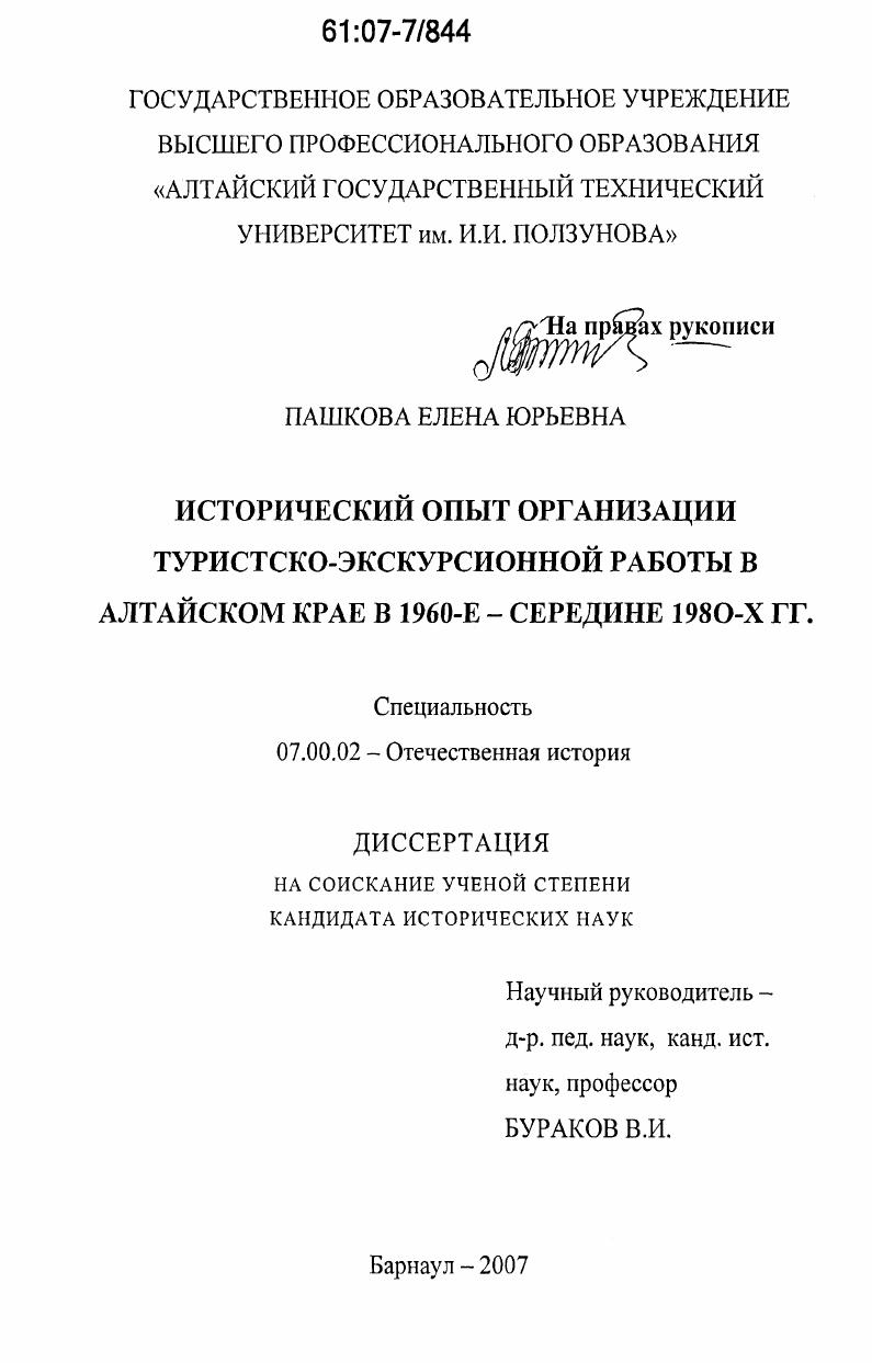 скачать диссертацию Исторический опыт организации туристско-экскурсионной работы в Алтайском крае в 1960-е - середине 1980-х гг. Исторический опыт организации туристско-экскурсионной работы в Алтайском крае в 1960-е - середине 1980-х гг.