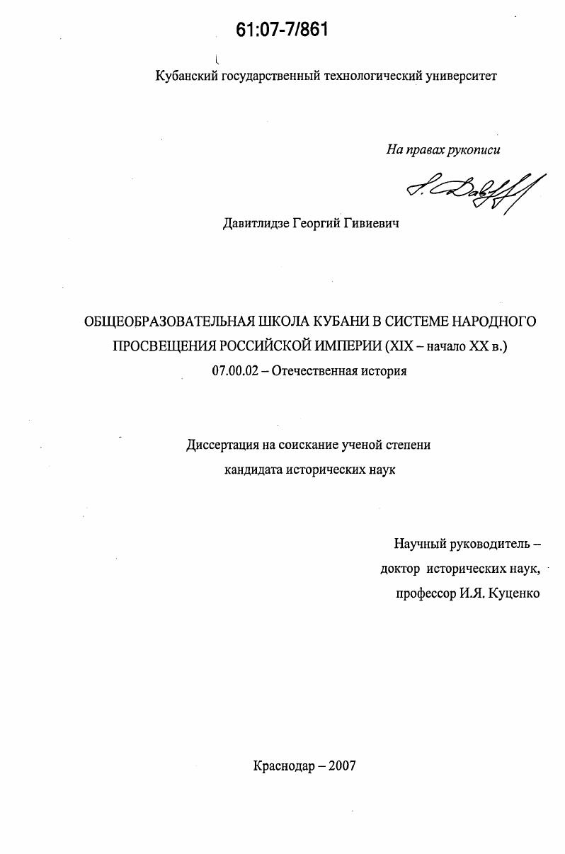 Общеобразовательная школа Кубани в системе народного просвещения Российской империи : XIX - начало XX в.
