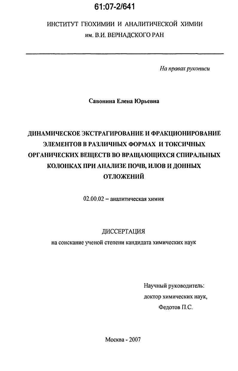 Динамическое экстрагирование и фракционирование элементов в различных формах и токсичных органических веществ во вращающихся спиральных колонках при анализе почв, илов и донных отложений