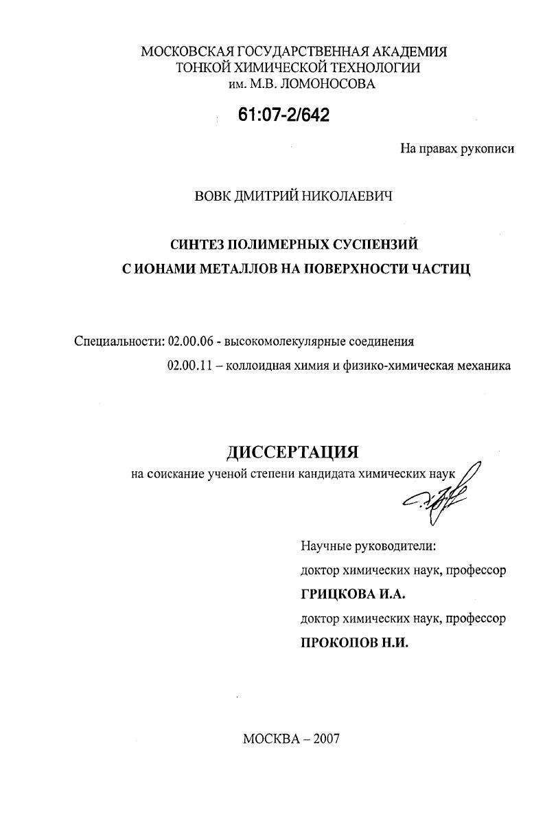 Синтез полимерных суспензий с ионами металлов на поверхности частиц