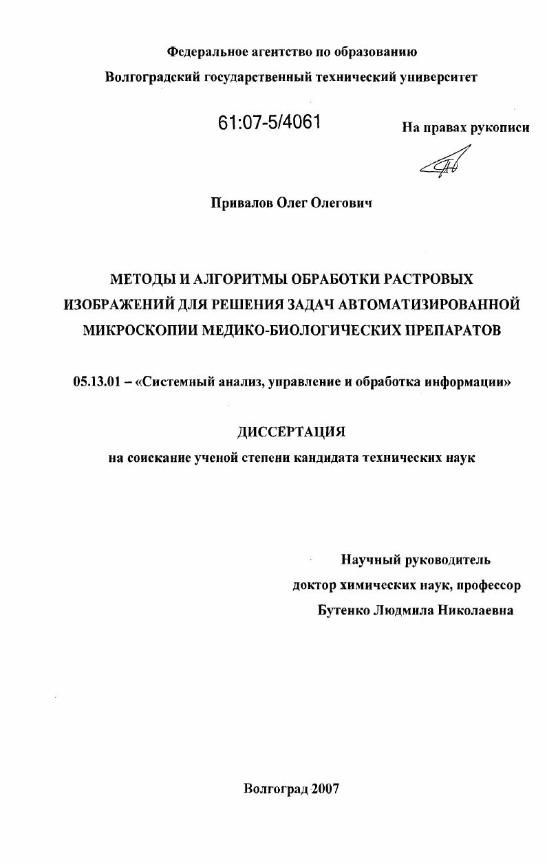 Методы и алгоритмы обработки растровых изображений для решения задач автоматизированной микроскопии медико-биологических препаратов