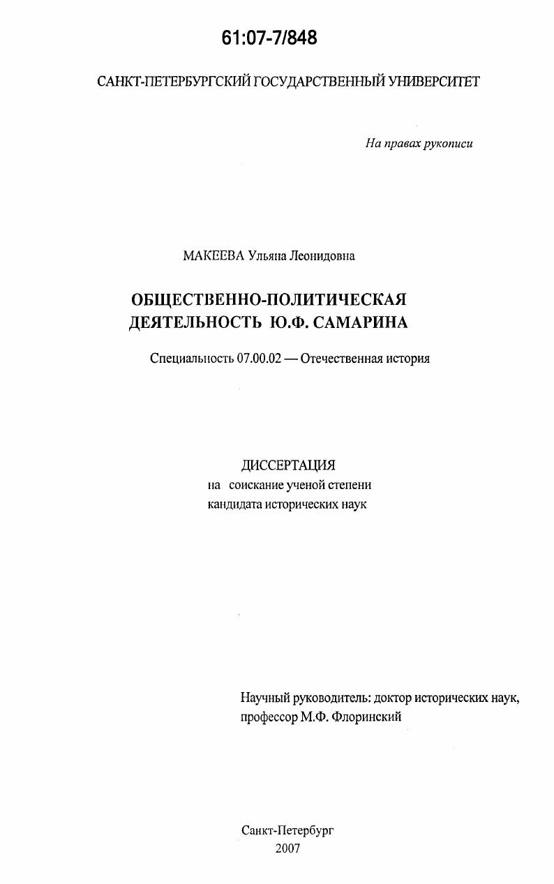 Общественно-политическая деятельность Ю.Ф. Самарина