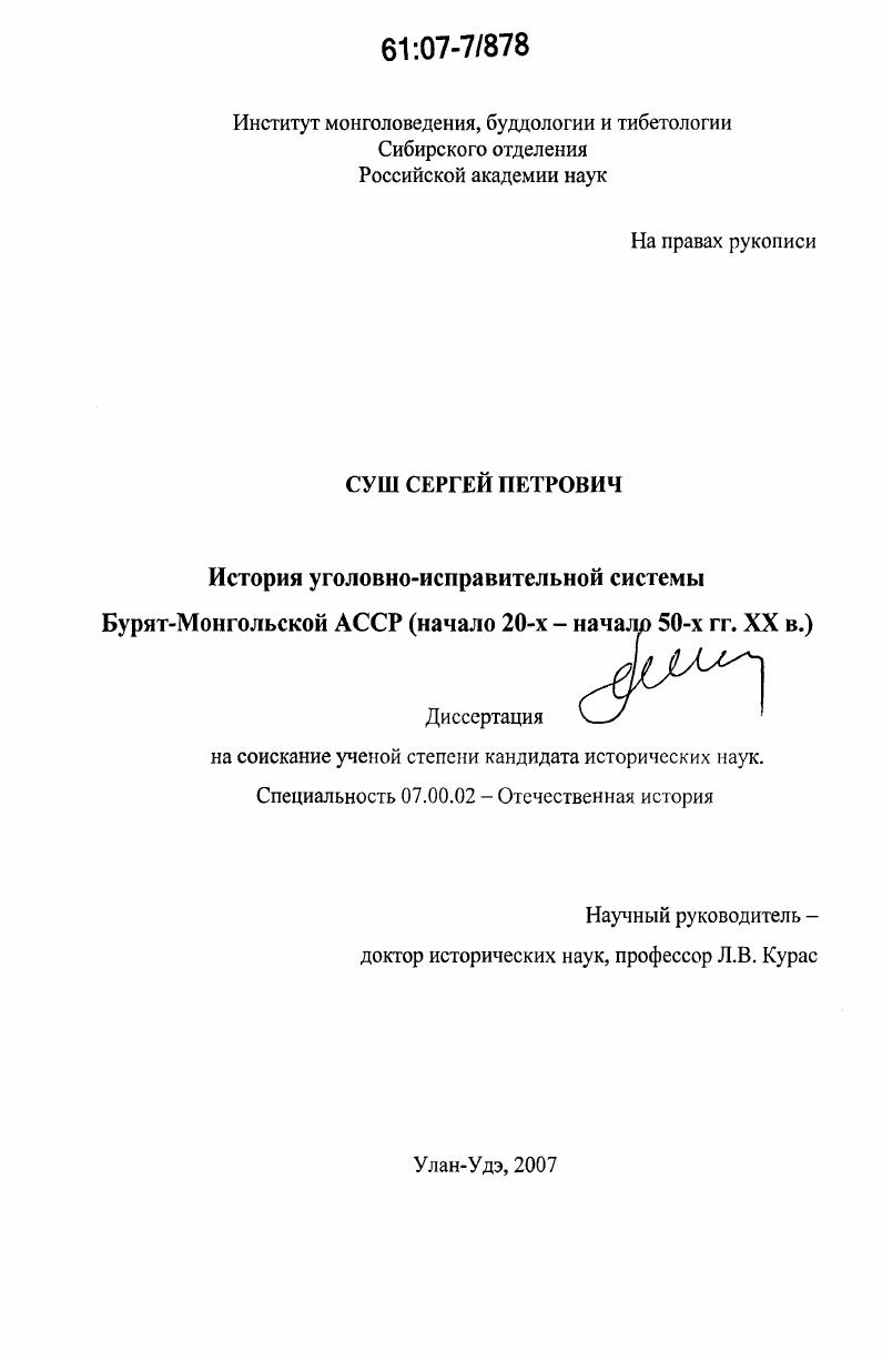 История уголовно-исправительной системы Бурят-Монгольской АССР : нач. 20-х - нач. 50-х гг. XX в.