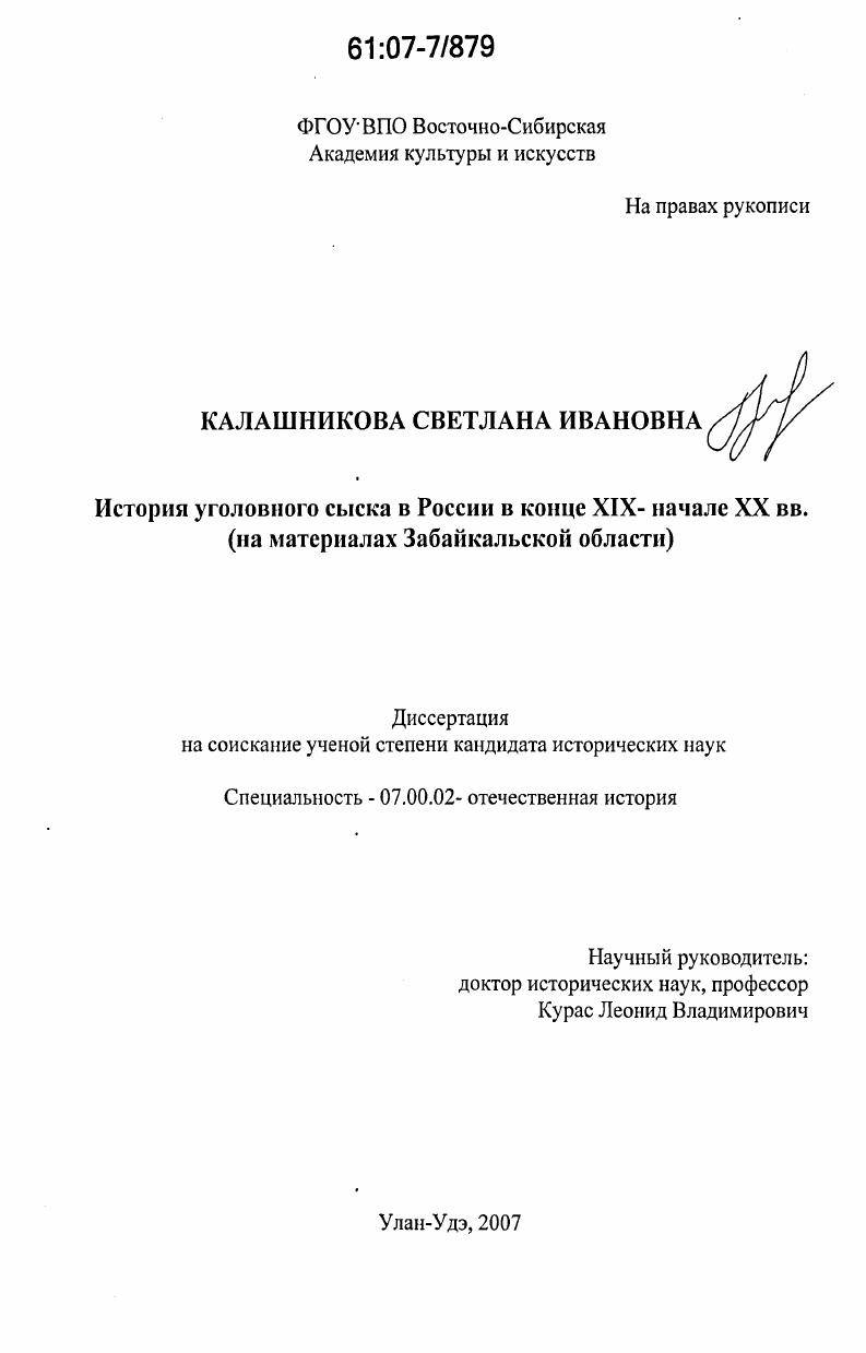 История уголовного сыска в России в конце XIX - нач. XX вв. : на материалах Забайкальской области