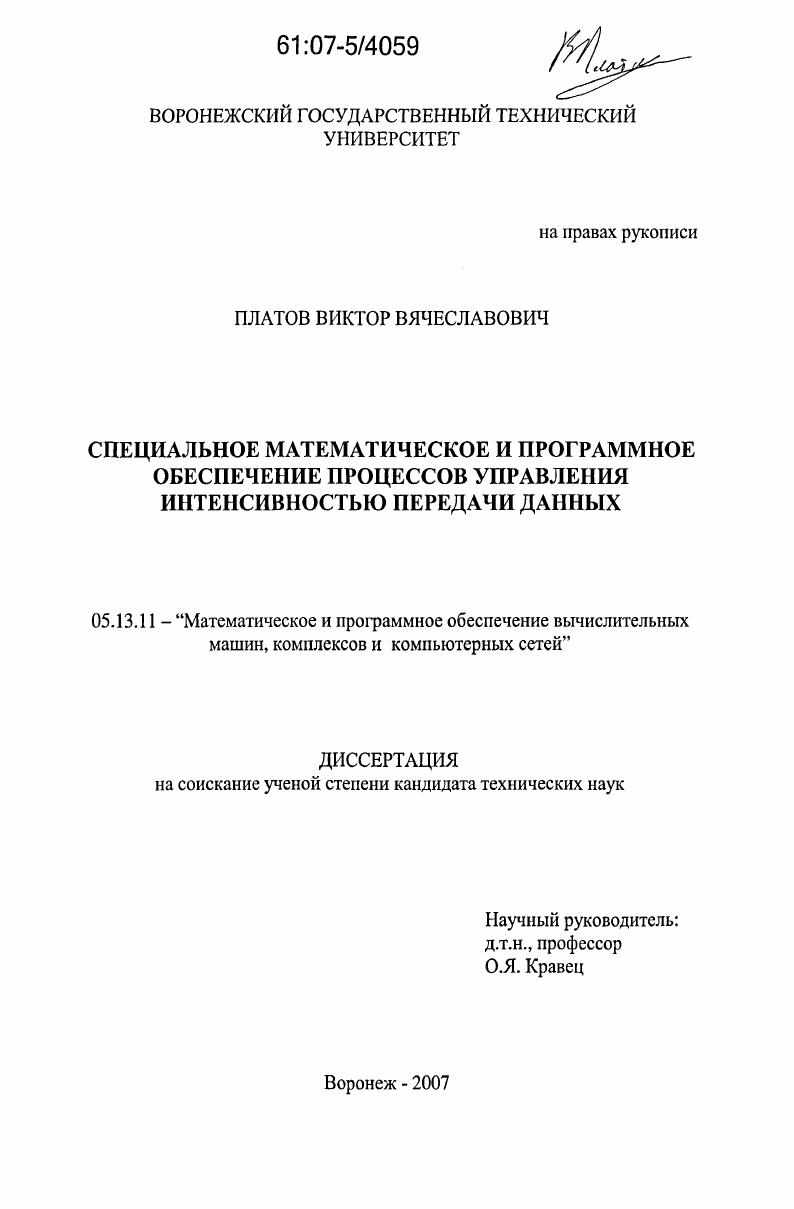 Специальное математическое и программное обеспечение процессов управления интенсивностью передачи данных
