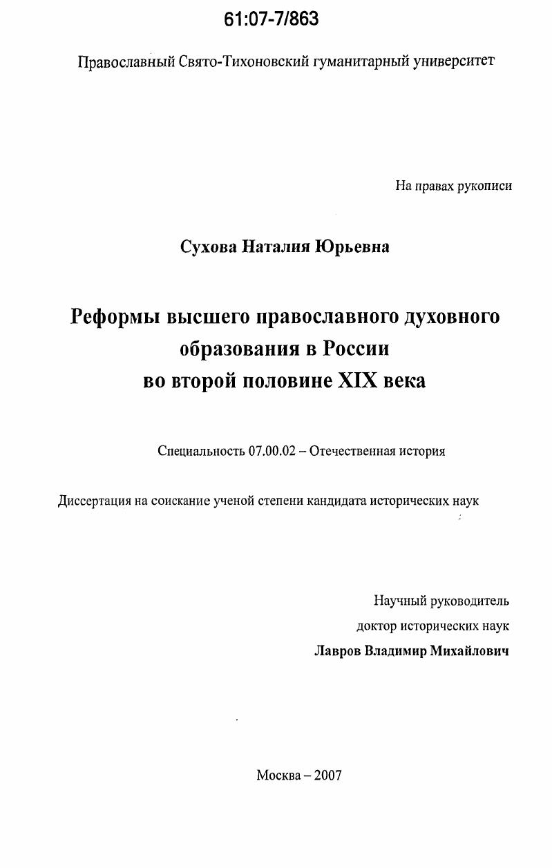 Реформы высшего православного духовного образования в России во второй половине XIX века