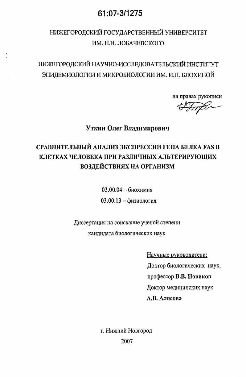 Сравнительный анализ экспрессии гена белка Fas в клетках человека при различных альтерирующих воздействиях на организм