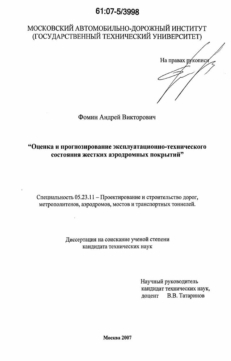 Оценка и прогнозирование эксплуатационно-технического состояния жестких аэродромных покрытий