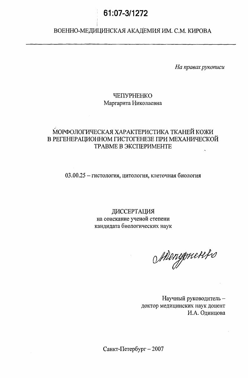 Морфологическая характеристика тканей кожи в регенерационном гистогенезе при механической травме в эксперименте