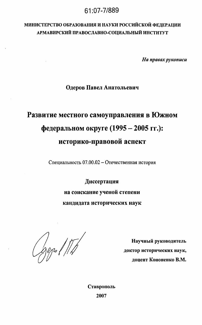 скачать диссертацию Развитие местного самоуправления в Южном федеральном округе (1995-2005 гг.): историко-правовой аспект Развитие местного самоуправления в Южном федеральном округе (1995-2005 гг.): историко-правовой аспект