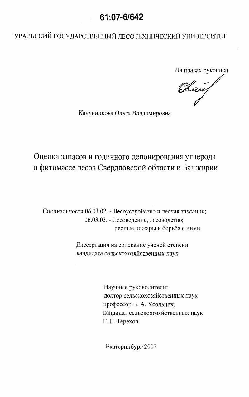 Оценка запасов и годичного депонирования углерода в фитомассе лесов Свердловской области и Башкирии