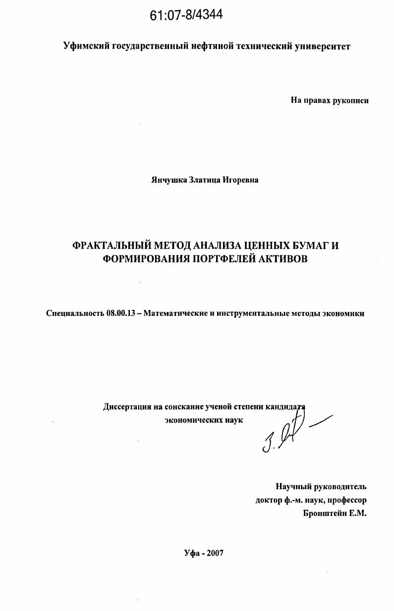Фрактальный метод анализа ценных бумаг и формирования портфелей активов