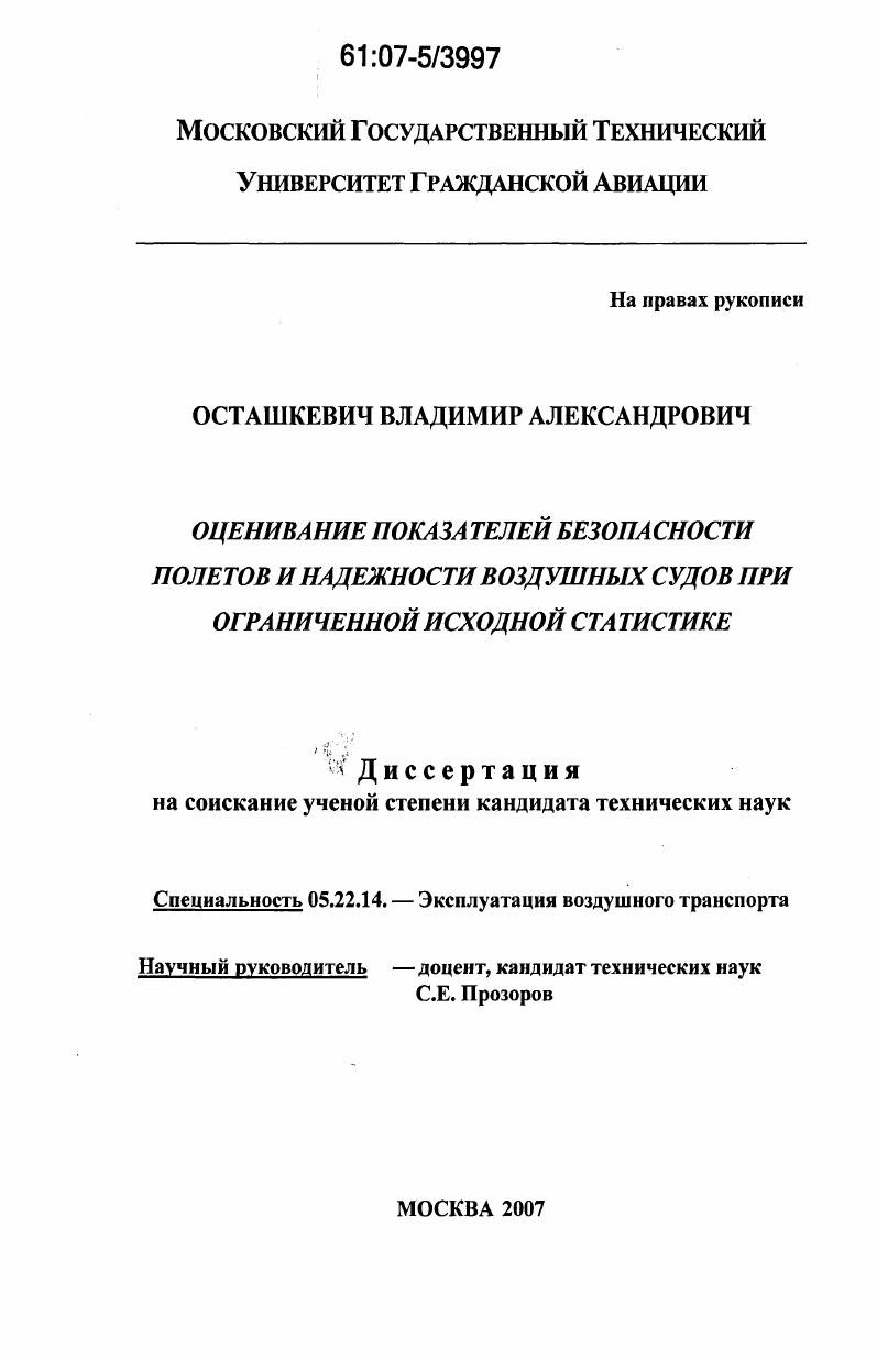 Оценивание показателей безопасности полетов и надежности воздушных судов при ограниченной исходной статистике