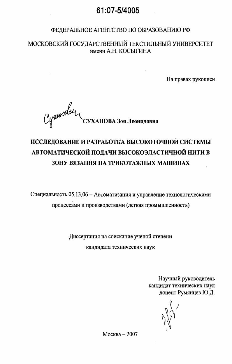 Исследование и разработка высокоточной системы автоматической подачи высокоэластичной нити в зону вязания на трикотажных машинах