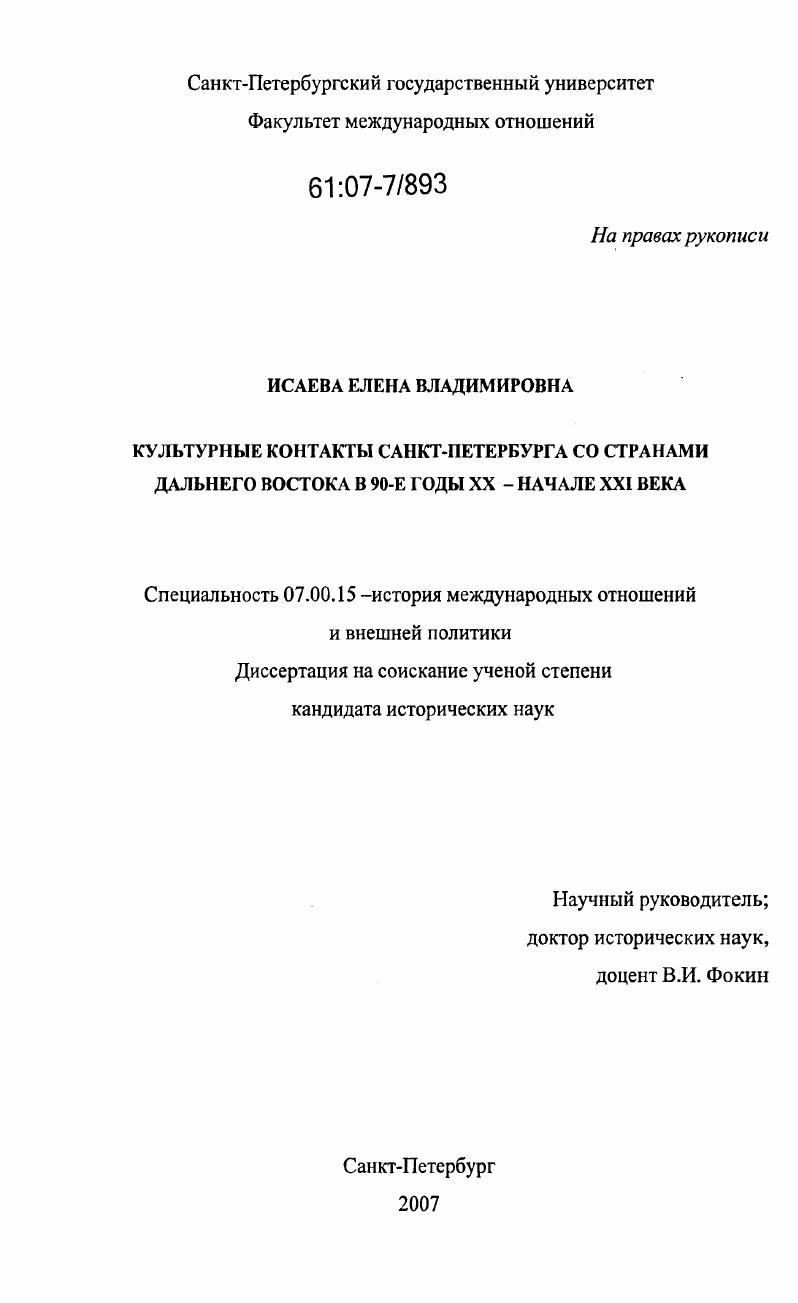 Культурные контакты Санкт-Петербурга со странами Дальнего Востока в 90-е годы XX - начале XXI века