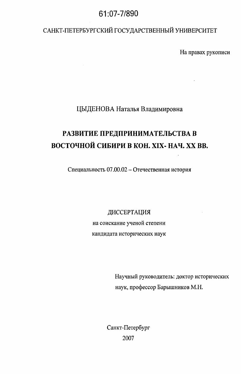 Развитие предпринимательства в Восточной Сибири в кон. XIX - нач. XX вв.