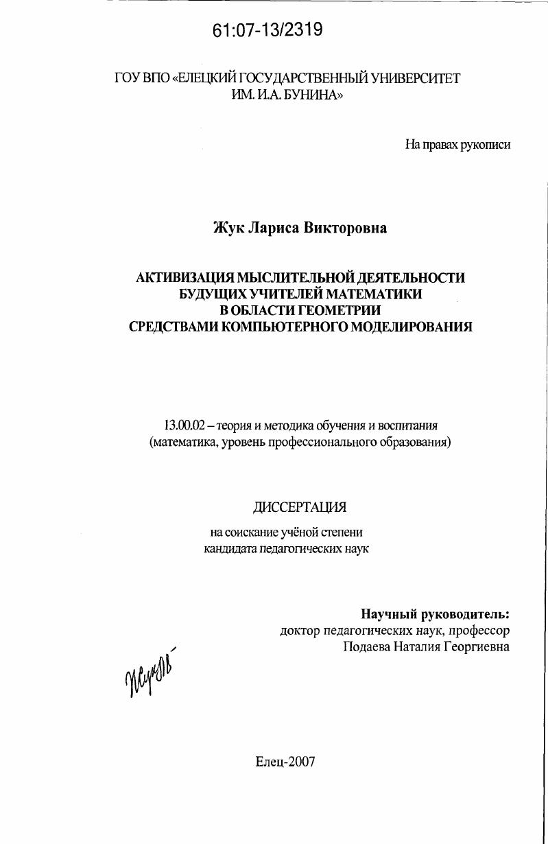 скачать диссертацию Активизация мыслительной деятельности будущих учителей математики в области геометрии средствами компьютерного моделирования Активизация мыслительной деятельности будущих учителей математики в области геометрии средствами компьютерного моделирования