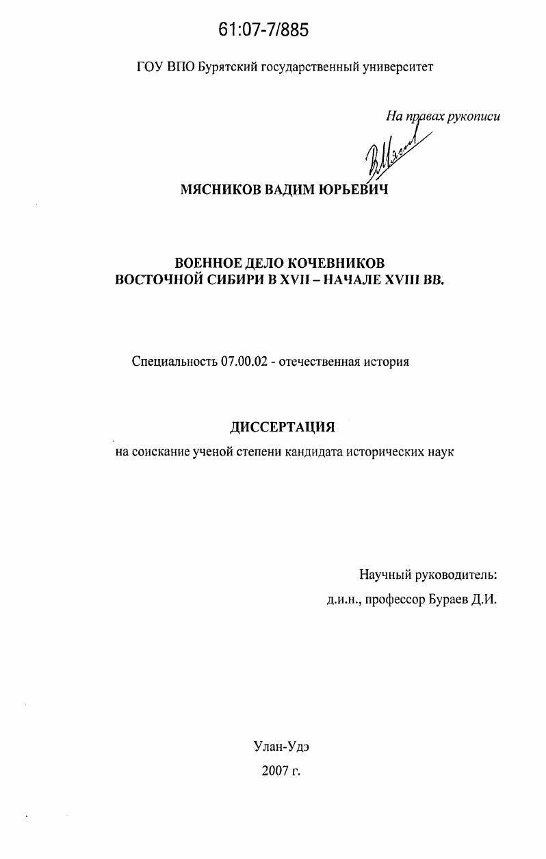 Военное дело кочевников Восточной Сибири в XVII - начале XVIII вв.