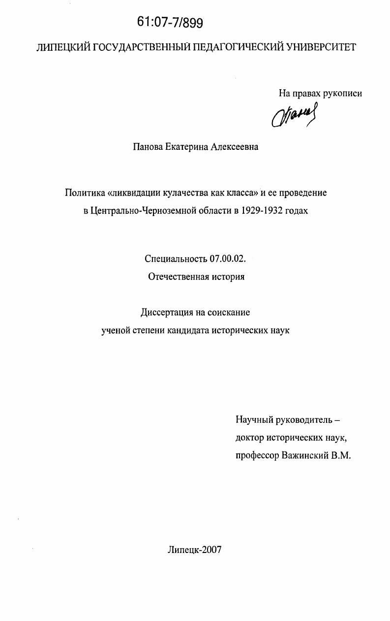 Политика "ликвидации кулачества как класса" и ее проведение в Центрально-Черноземной области в 1929-1932 годах