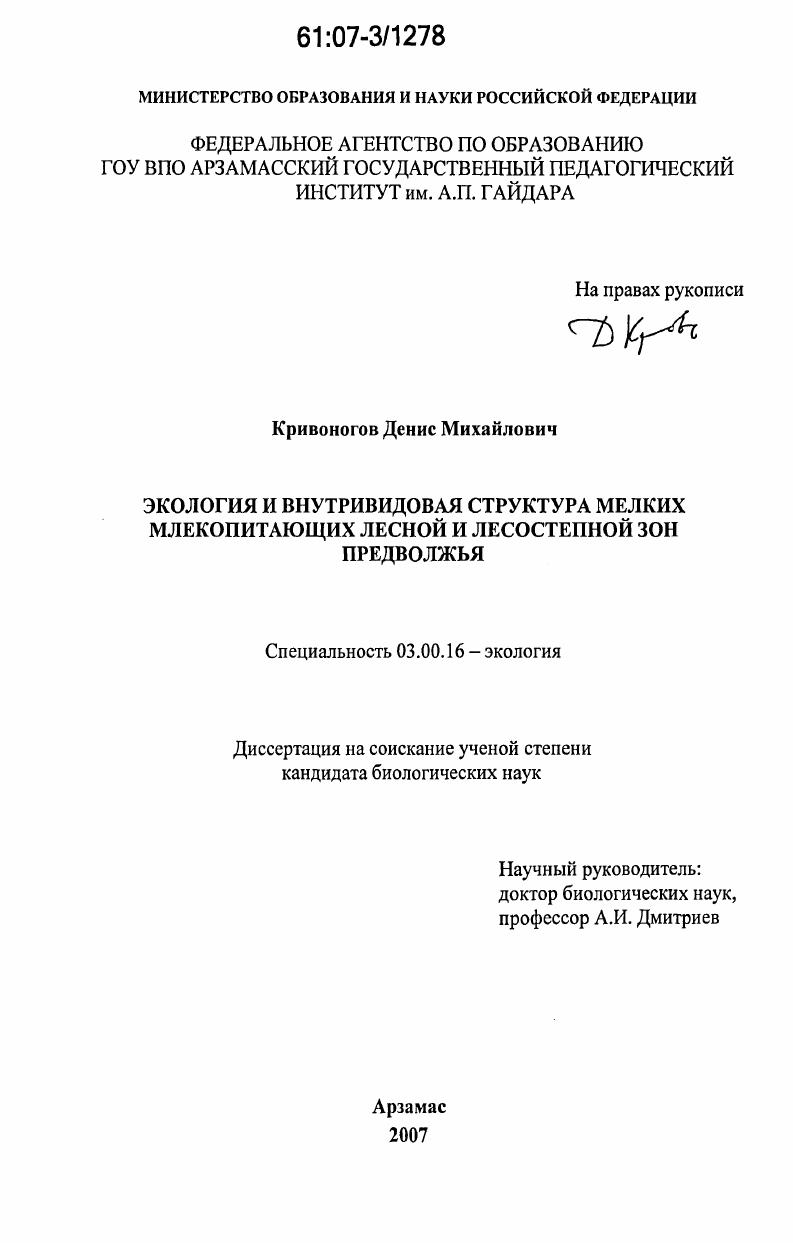 Экология и внутривидовая структура мелких млекопитающих лесной и лесостепной зон Предволжья