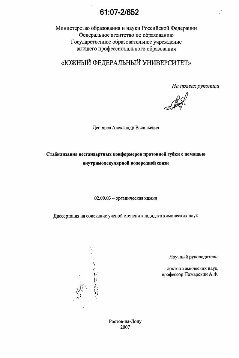 Стабилизация нестандартных конформеров протонной губки с помощью внутримолекулярной водородной связи